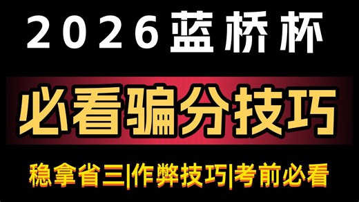【考场速成必看】2026蓝桥杯考前骗分技巧！作弊技巧 暴力枚举，看完稳拿省三！