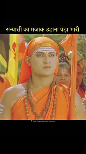 संन्यासी के ज्ञान का मजाक उड़ान पड़ा भरी।