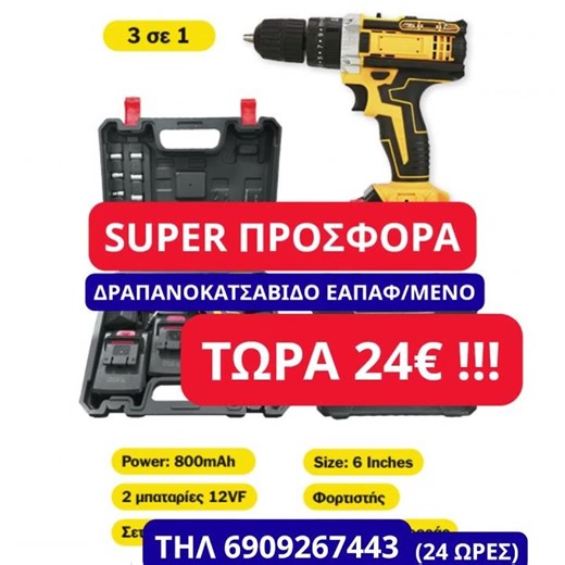 δραπανοκατσαβιδο επαναφορτιζομενο μονο 24€(Τηλ 24ωρες κ κυριακες) #agysmarket #kaisariani