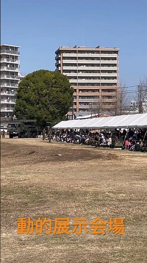 西部方面隊創隊70周年記念行事！ 動的展示会場全景！ #自衛隊 #西部方面隊 #健軍駐屯地 #動的展示