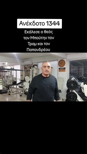 #Ακολουθήστε με στο κανάλι μου στο youtube για να ενημερώνεστε για τα καινούργια ανέκδοτα. Ακολουθήστε το παρακάτω σύνδεσμο και πατήστε εγγραφή (subscribe) #anekdota #funnyvideos #viralvideo #cyprusgreece https://youtube.com/@lazaroudinosanekdota?si=nnm2YIeRWh5xNZJD
