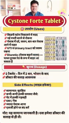 Cystone Forte Tablet: उपयोग, फायदे, खुराक#CystoneForte #rajeshhealthtalks #shortsfeed #ytshorts