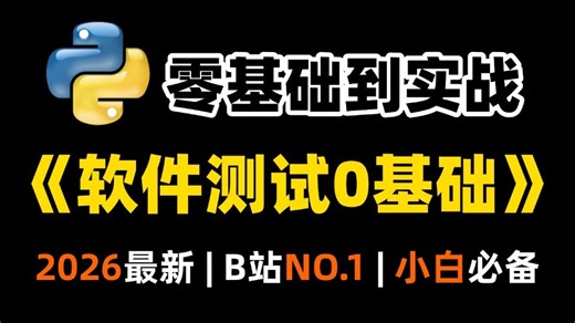 【2026最新教程】目前B站最全最细的软件测试零基础全套教程，刷完即可就业！从入门到实战，零基础小白也能速通！存下吧，很难找全的！