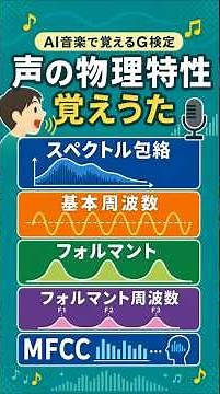 声の物理特性覚えうた【G検定対策】音声処理の頻出用語（スペクトル包絡・フォルマント・MFCC）の覚え方！AI作曲