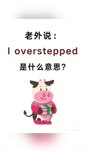 英文I overstepped!是什麼意思？