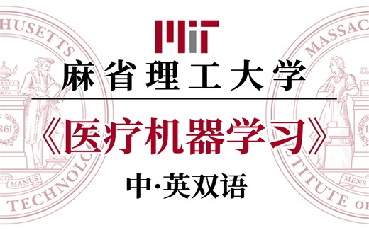(强推!) 这绝对是AI 医疗最好的【医疗机器学习】全套教程，不愧是MIT教授31小时全通关了！-人工智能