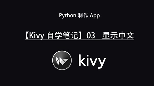 【Kivy自学笔记】03_显示中文