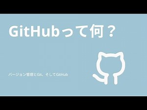GitHubって何？Gitと違うの？ - バージョン管理とGit、そしてGitHub