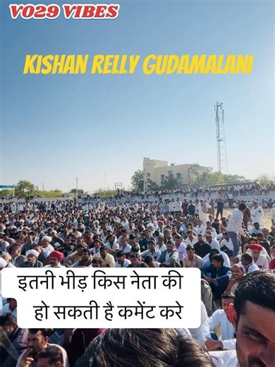 किसान रैली गुड़ामालानी में उमड़ा जन सैलाब ||kisan relly gudamalani barmer 2026#kkbishnoi