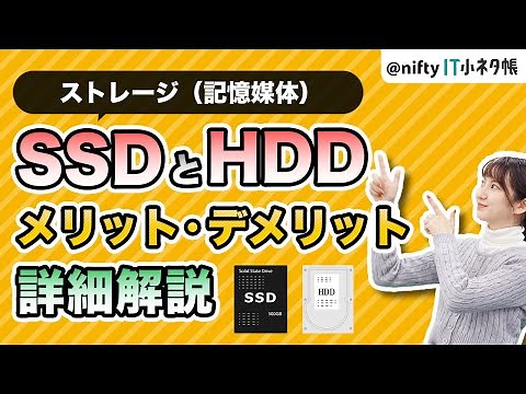 【HDDとSSDの違いって？】メリットとデメリットを比較しました
