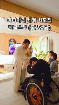 성체강복🙏 파티마의 세계사도직 한국본부 #동항성당 #파티마 #파티마의세계사도직 #benediction #파티마 #성모님 #세계평화 #peace #mamamary #avemaria