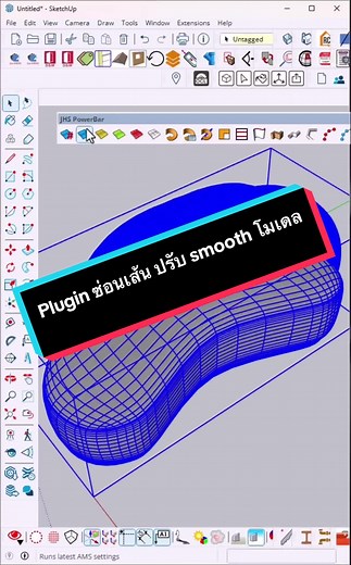 Plugin ช่วยซ่อนเส้น ปรับ smooth โมเดล #sketchup #สเก็ตอัพ #sketchupbim #sketchuptips #แบบบ้าน