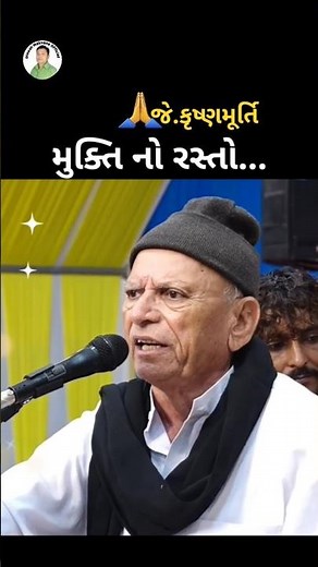 Bhikhudan Gadhvi | મુકિત નો રસ્તો | જે. કૃષ્ણમૂર્તિ | Status🌹🌹