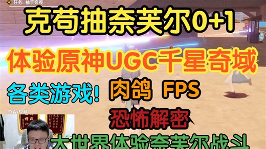 【厚切苟肉】1022 克苟抽奈芙尔0+1 体验原神UGC千星奇域 奈芙尔大世界战斗体验【克利咕咕兰】