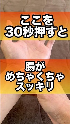 腸をめちゃくちゃスッキリとリセットするツボ#腸活 #便秘 #美容