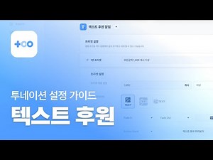 투네이션 설정 가이드 - 텍스트 후원