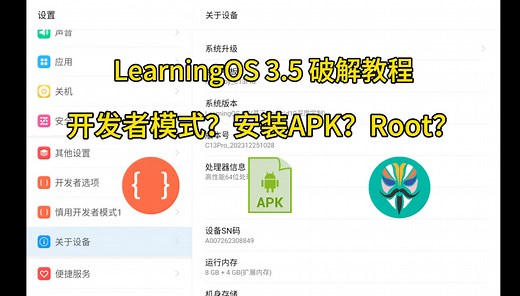 2分钟破解读书郎学习平板LearningOS 3.5无USB调试安装应用的教程。