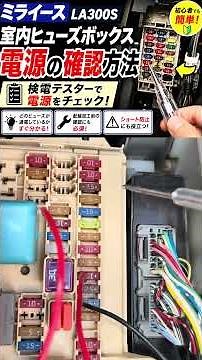 ヒューズボックス電源の取り出し時の確認方法 ミライース一覧表