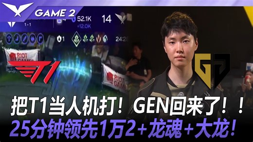 T1 vs GEN 把T1当人机打！GEN回来了！25分钟领先1万2 龙魂 大龙！ Game 2 丨 2026 LCK 第二赛段