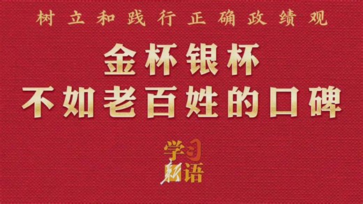 学习新语·政绩观｜金杯银杯不如老百姓的口碑