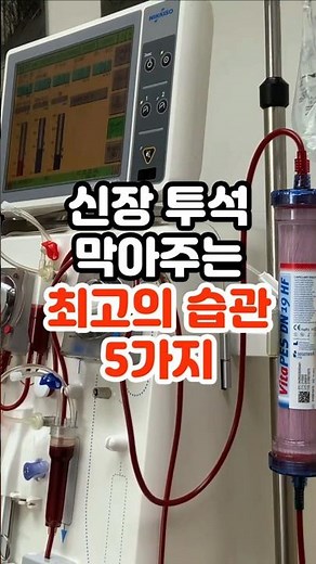 신장투석 막아주는 습관 5가지