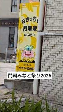 門司みなと祭り2026