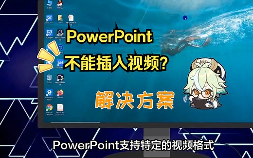 PowerPoint插入视频出错？解决方法与损坏视频修复方法