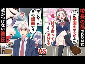 【貧乏少女シリーズ】校長の孫である学園令嬢の先輩が私の彼氏を誘惑→「こんなブスより私と付き合お〜♡」しかし彼の思わぬ発言に周囲が凍りつき…【ソプラノ漫画】【漫画】【マンガ動画】【アニメ】