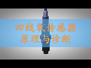 氧传感器工作原理与诊断