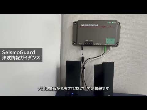 緊急地震速報受信機SeismoGuard　津波情報ガイダンス試聴