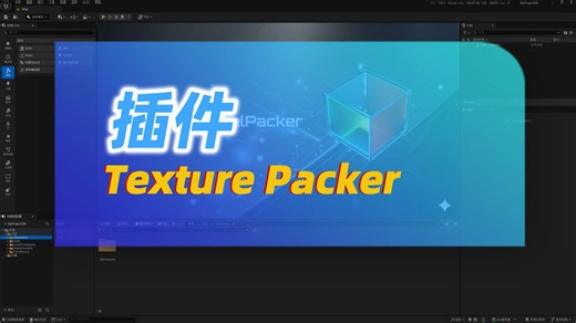 UE5 插件推荐 | Texture Channel Packer 一键贴图打包