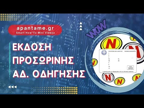 Προσωρινη αδεια οδηγησησ: Δες πως βγαίνει σε 1’!