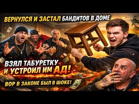 ВЕРНУЛСЯ И ЗАСТАЛ БАНДИТОВ В ДОМЕ ВЗЯЛ ТАБУРЕТКУ И УСТРОИЛ ИМ АД ВОР В ЗАКОНЕ БЫЛ В ШОКЕ