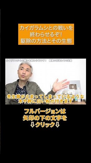 カイガラムシとの戦いを終わらせるぞ！ 駆除の方法とその生態#Shorts