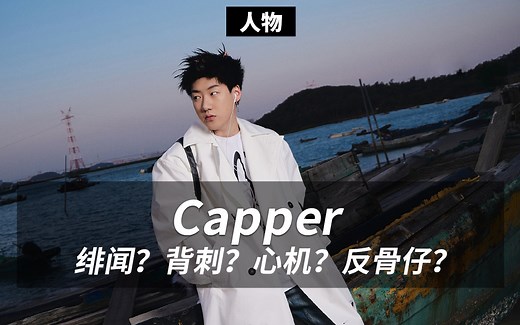 Capper，凭一己之力把说唱玩成了饭圈？