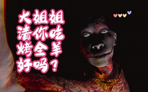 【吞噬 DEVOUR】史上最真实的烤全羊模拟器，太倒腾了 p1