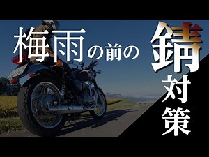 [W800] Anti-rust measures for motorcycles [Chemical introduction]