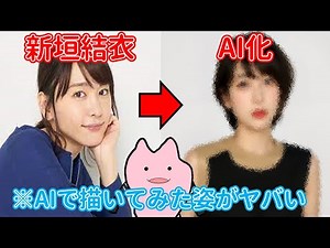 【神回】新垣結衣をAIで描いてみたら可愛すぎた件ｗｗｗ【AIイラスト】