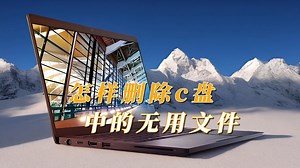 怎样删除c盘中的无用文件_哔哩哔哩_bilibili