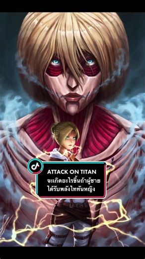ไททันหญิง: ความลับและความจริงที่ต้องรู้
