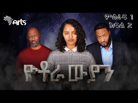 ዮቶራውያን ምዕራፍ 1 ክፍል 2 - Yotorawiyan Season 1 Episode 2 | Ethiopian Drama @ArtsTvWorld