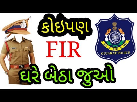 કોઈપણ પોલીસ સ્ટેશનમાં નોંધાયેલી FIR જૂઓ ઓનલાઈન l How to Download FIR Copy Online Gujarat Police, AND