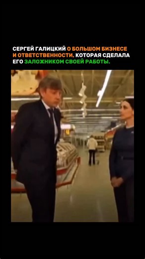 КОНТЕНТ НА МАКСИМУМ: ЭЛИТА БИЗНЕСА, МАРКЕТИНГ, МЫШЛЕНИЕ УСПЕХА on Instagram: "Сергей Галицкий считает, что ответственность в бизнесе — это не социальная обязанность, а прежде всего выполнение задач по заработку денег и уплате налогов. Он критикует идею «социальной ответственности бизнеса», утверждая, что бизнес не должен помогать всем подряд, так как это ведет к популизму и неэффективности. Галицкий подчеркивает, что настоящая ответственность бизнеса — это эффективное управление и выполнение сво