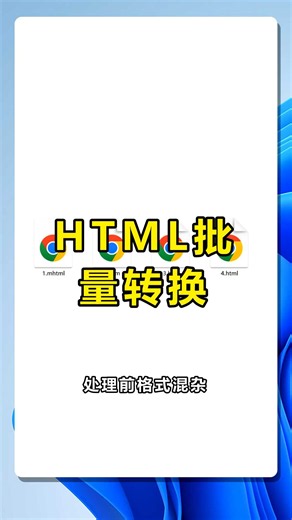 教你批量把网页文件转HTML