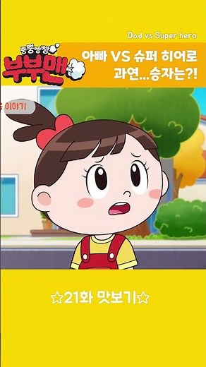 [뿡뿡빵빵 부부맨☁] 21화 아빠 대 부부맨🆚 : 한입 맛보기 | 매주 수 오전8시 방송 | 투니버스에서 본방사수! 😊