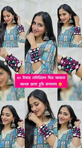 1.4M views · 12K reactions | আজকে ৫০ টাকার মেটারিয়াল দিয়ে অনেক গুলো...