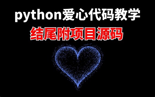 如何用python来实现爱心代码？专属于程序员的浪漫，你学废了嘛？