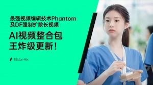 Ai动画86-炸晕了！视频包重大更新！Pytorch 2.7支持目前最强视频编辑技术字节开源Phantom以及DF强制扩散长视频模型测评-Comfyui详细教程