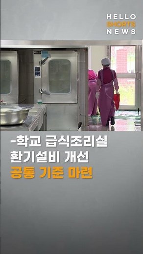 학교 급식종사자 31명 폐암 진단…교육부, 급식실 조리환경 개선한다｜헬로숏츠뉴스 #헬로tv뉴스 #Shorts