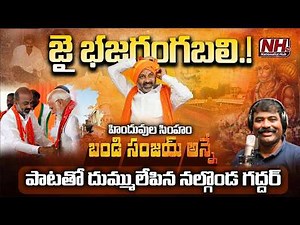 బండి సంజయ్ పై నల్గొండ గద్దర్ అదిరిపోయే పాటBandi Sanjay New Song By Nalgonda Gaddar | BJP Song | NHTV